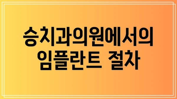 승치과의원에서의 임플란트 절차