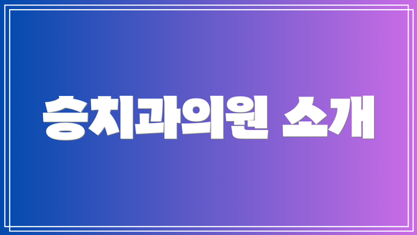 승치과의원 소개