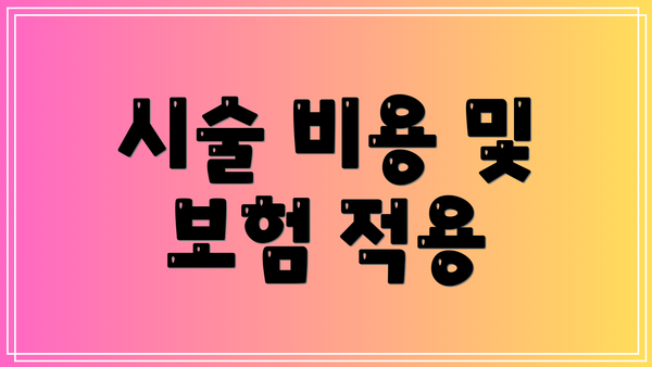 시술 비용 및 보험 적용