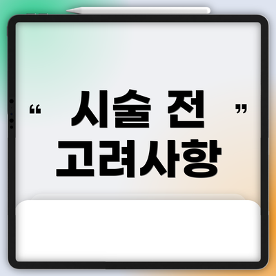 시술 전 고려사항