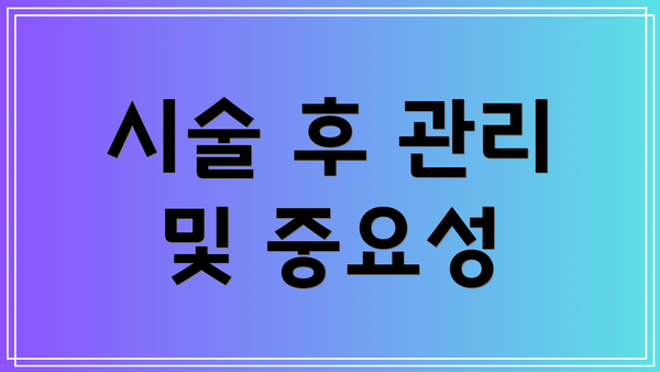 시술 후 관리 및 중요성