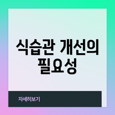식습관 개선의 필요성
