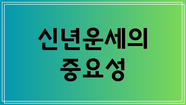 신년운세의 중요성