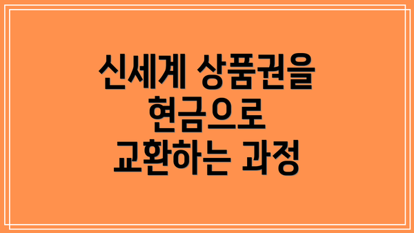 신세계 상품권을 현금으로 교환하는 과정