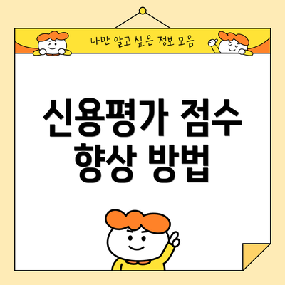 신용평가 점수 향상 방법