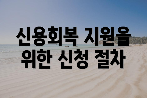 신용회복 지원을 위한 신청 절차