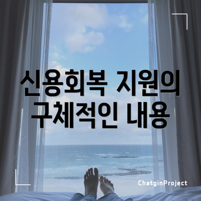 신용회복 지원의 구체적인 내용
