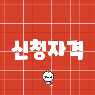 신청자격