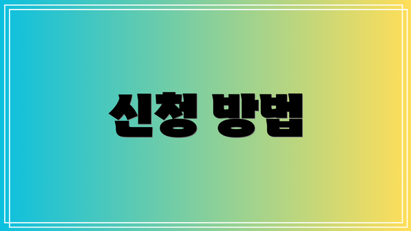신청 방법