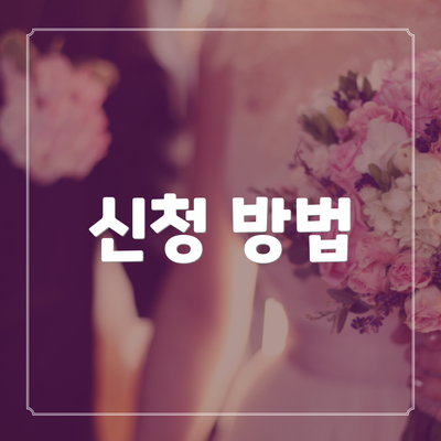 신청 방법