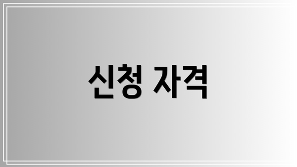 신청 자격