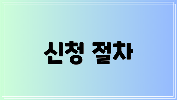 신청 절차