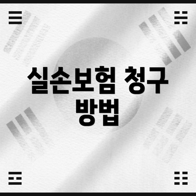 실손보험 청구 방법