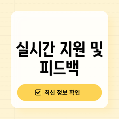 실시간 지원 및 피드백