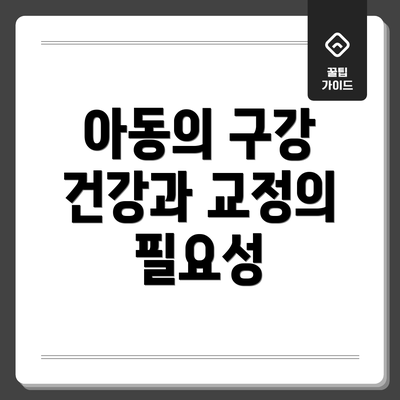 아동의 구강 건강과 교정의 필요성