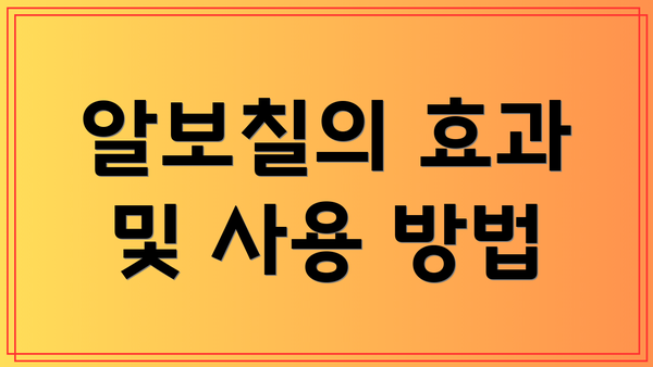 알보칠의 효과 및 사용 방법