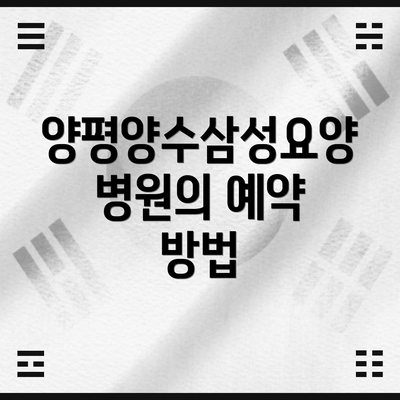 양평양수삼성요양병원의 예약 방법