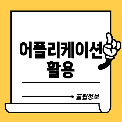 어플리케이션 활용