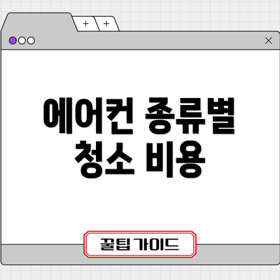 에어컨 종류별 청소 비용