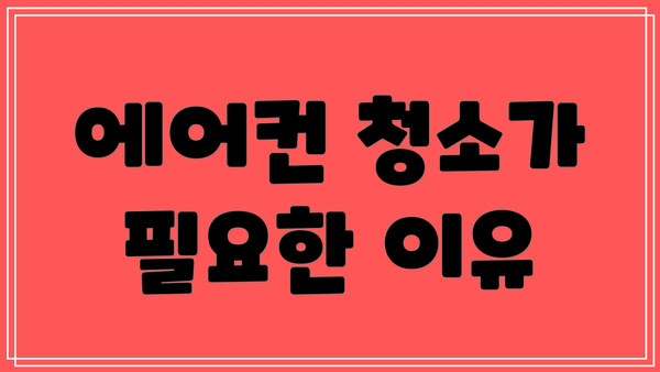 에어컨 청소가 필요한 이유