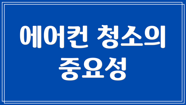 에어컨 청소의 중요성