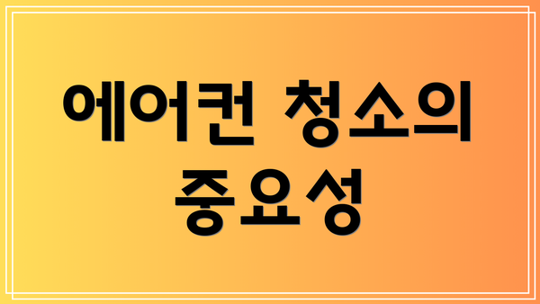 에어컨 청소의 중요성