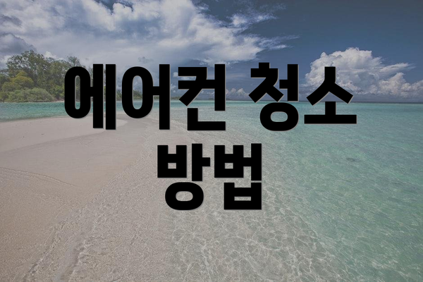 에어컨 청소 방법