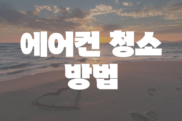에어컨 청소 방법