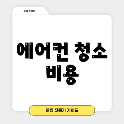 에어컨 청소 비용