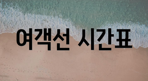 여객선 시간표