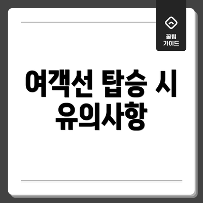 여객선 탑승 시 유의사항