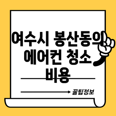여수시 봉산동의 에어컨 청소 비용