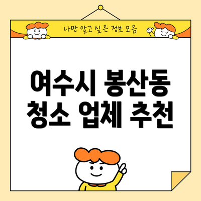 여수시 봉산동 청소 업체 추천