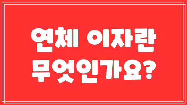 연체 이자란 무엇인가요?