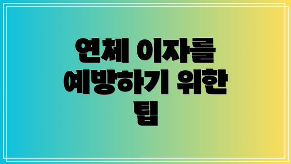 연체 이자를 예방하기 위한 팁