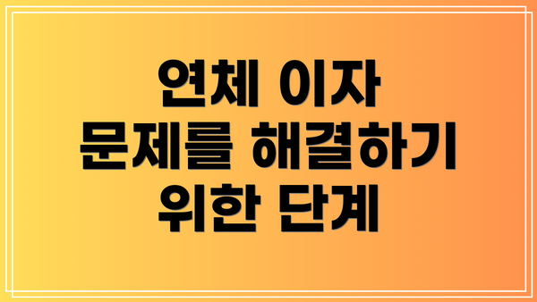 연체 이자 문제를 해결하기 위한 단계