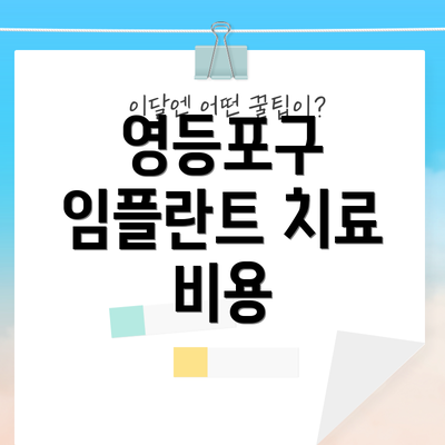 영등포구 임플란트 치료 비용
