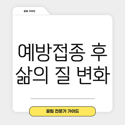 예방접종 후 삶의 질 변화
