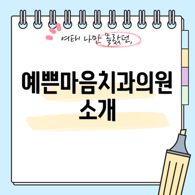 예쁜마음치과의원 소개
