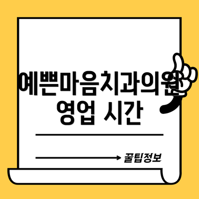 예쁜마음치과의원 영업 시간