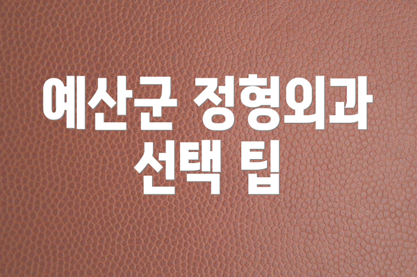 예산군 정형외과 선택 팁