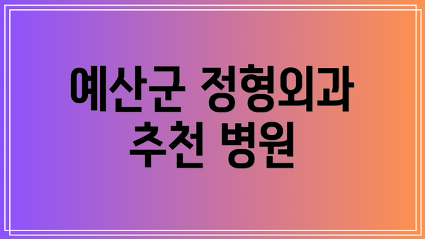 예산군 정형외과 추천 병원