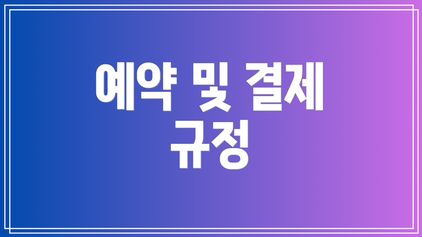 예약 및 결제 규정