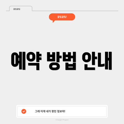 예약 방법 안내