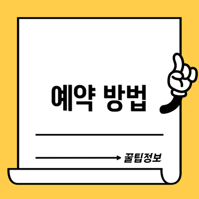 예약 방법