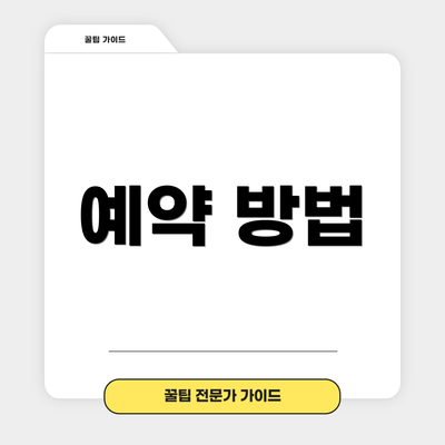 예약 방법