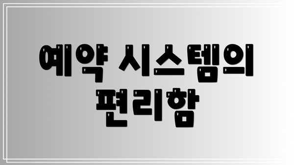 예약 시스템의 편리함