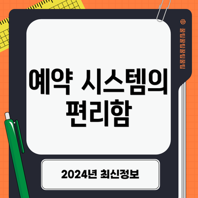 예약 시스템의 편리함
