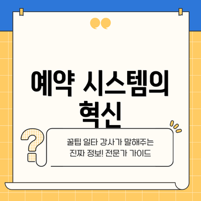예약 시스템의 혁신