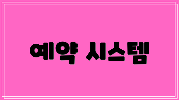 예약 시스템